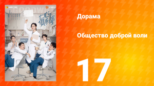 Общество доброй воли 1 сезон 17 серия