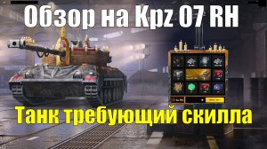 Обзор на Kpz 07 RH - Танк требующий прямых рук #tanksblitz
