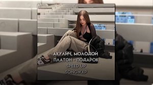 я танцую одна, не нужен мне ты (speed up) // songwxp