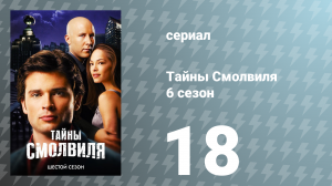 Тайны Смолвиля 6 сезон 18 серия «Потомок» (сериал, 2006)