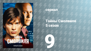 Тайны Смолвиля 5 сезон 9 серия «Рождество Лекса» (сериал, 2005)
