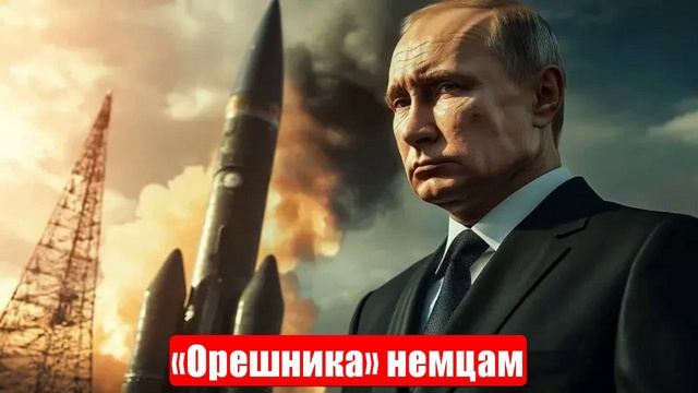 Новости. «Орешника» немцам. Атаки на Москву. Жёсткий ответ есть. Война на Украине (СВО). 29.05.2025 смотреть онлайн