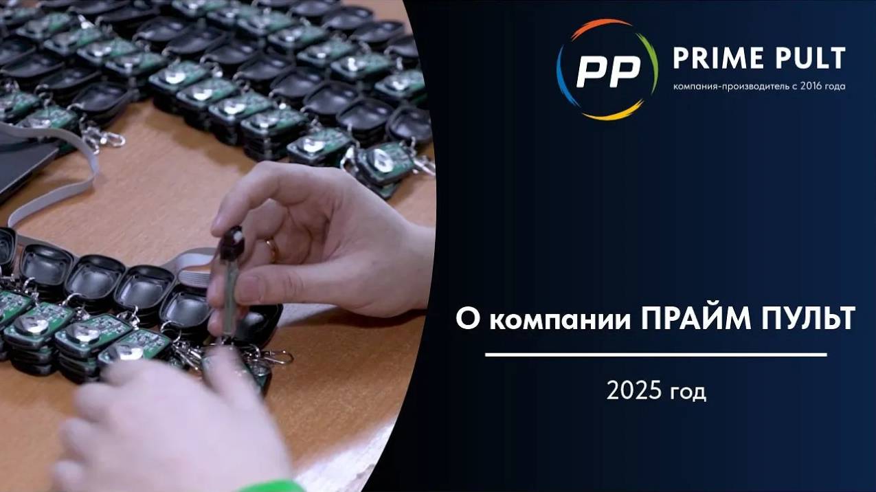 О компании Прайм Пульт | 2025 год смотреть онлайн