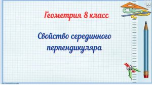 Свойство серединного перпендикуляра. Геометрия 8 класс