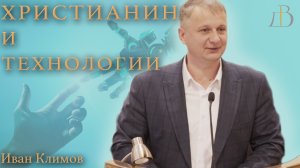 "Христианин и технологии" - Иван Климов | Проповедь