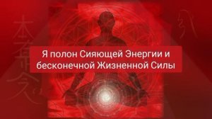 Очищение и Гармонизация Первой чакры. (Корневая Чакра)