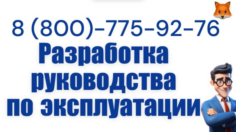 Как оформить руководство по эксплуатации смотреть онлайн