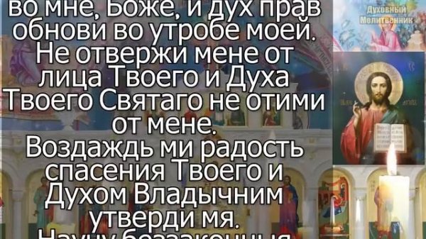 Псалом 26, 50, 90 и Богородице Дево, радуйся,
молитва защитная от зла, врагов и грехов, 12 раз