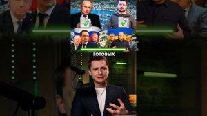 Трамп защищает Россию. Переговоры Украины и России. Условия РФ