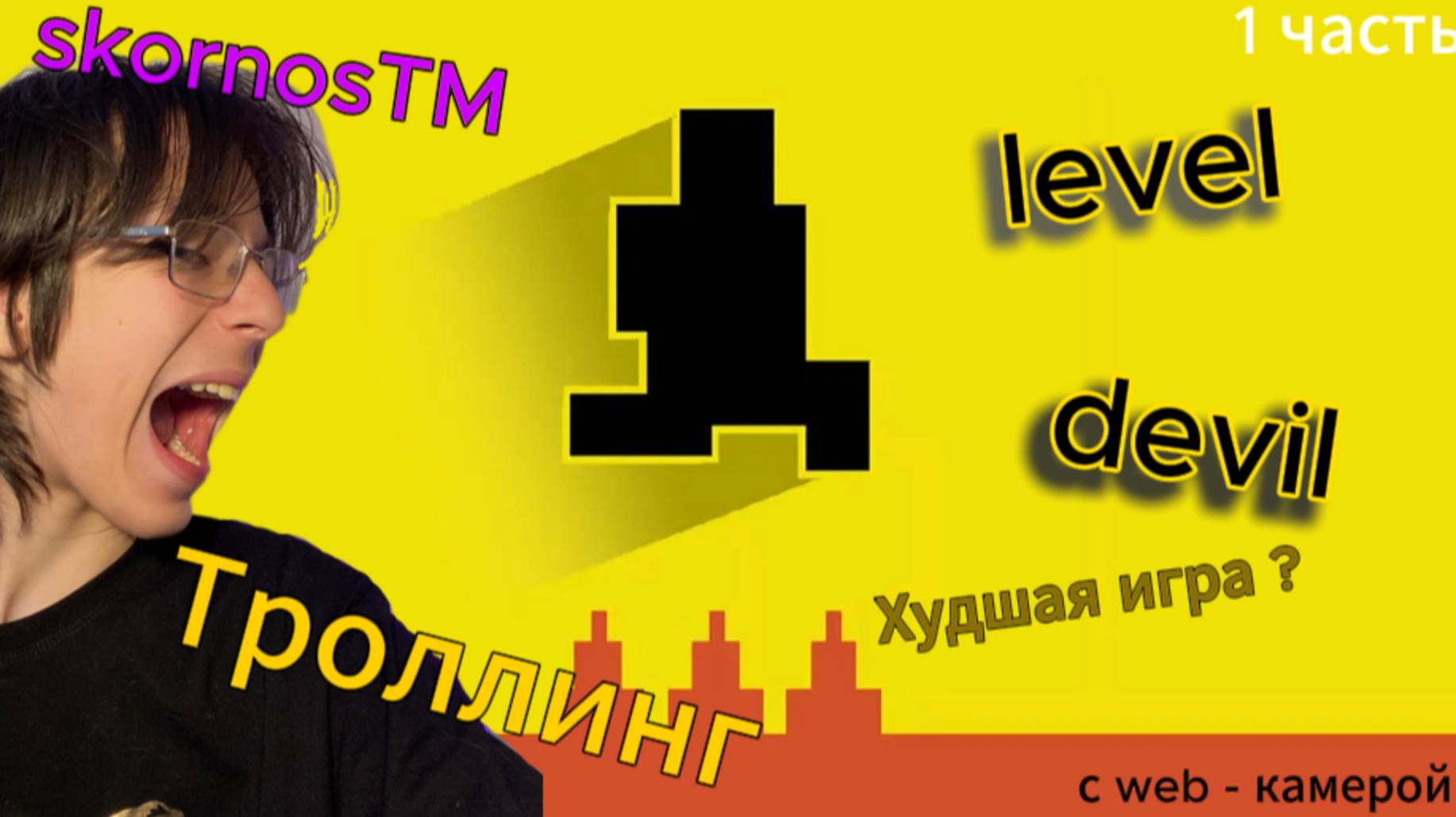 😱 уровень дьявола - Игра НЕ для троллей / Level Devil - NOT A Troll Game . Худшая игра ? смотреть онлайн