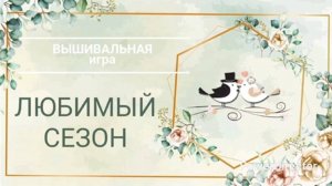 1. ЛЮБИМЫЙ СЕЗОН_Парадайз или Сага_Схема в подарок_ Вышивка крестом