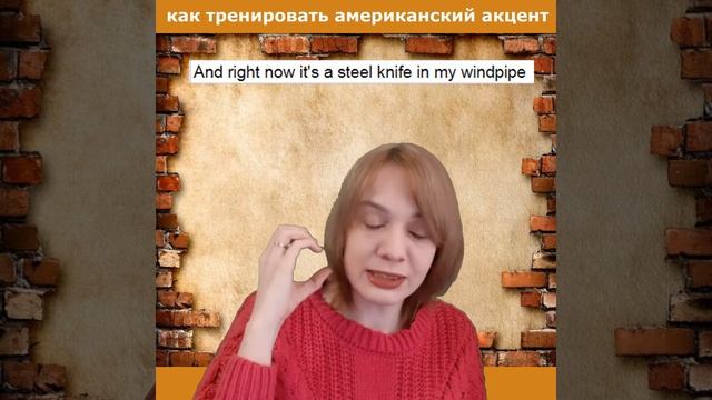Как тренировать американский акцент смотреть онлайн