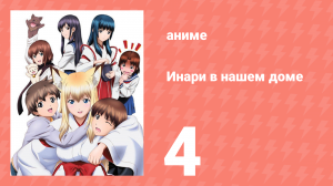Инари в нашем доме 4 серия (аниме-сериал, 2008)
