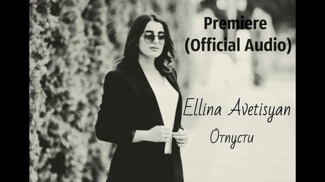 Ellina Avetisyan - Отпусти (official Audio)
