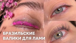 ЛАМИНИРОВАНИЕ РЕСНИЦ НА БРАЗИЛЬСКИХ ДОЛЛИ! ✨ Моя техника и ВАУ-эффект!