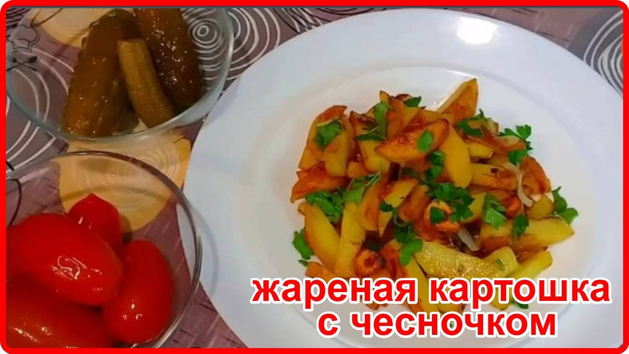 КАК ОЧЕНЬ ВКУСНО ПОЖАРИТЬ ОБЫЧНУЮ КАРТОШКУ НА СКОВОРОДЕ смотреть онлайн