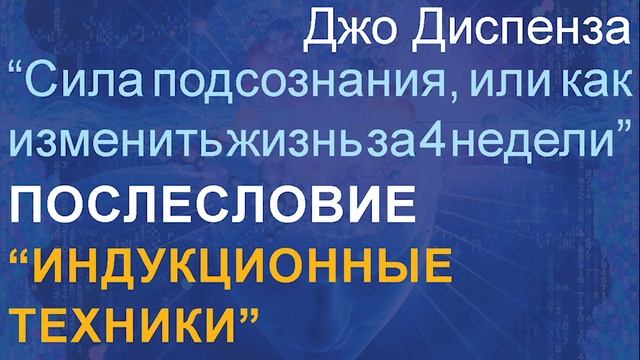 Джо Диспенза Сила подсознания, или как изменить жизнь