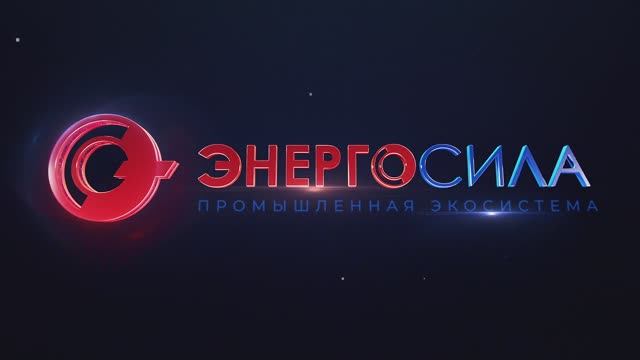 “Энергосила”- первая промышленная экосистема