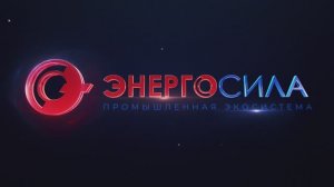 “Энергосила”- первая промышленная экосистема