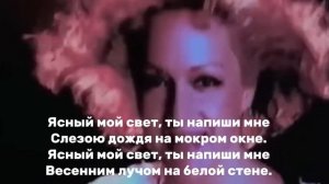 Ясный мой свет - текст