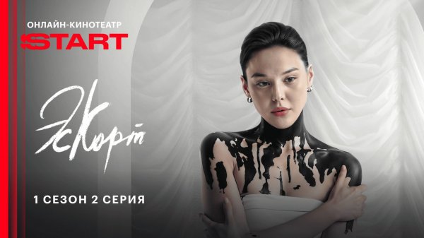 Эскорт | 1 сезон 2 серия | Смотрите на START