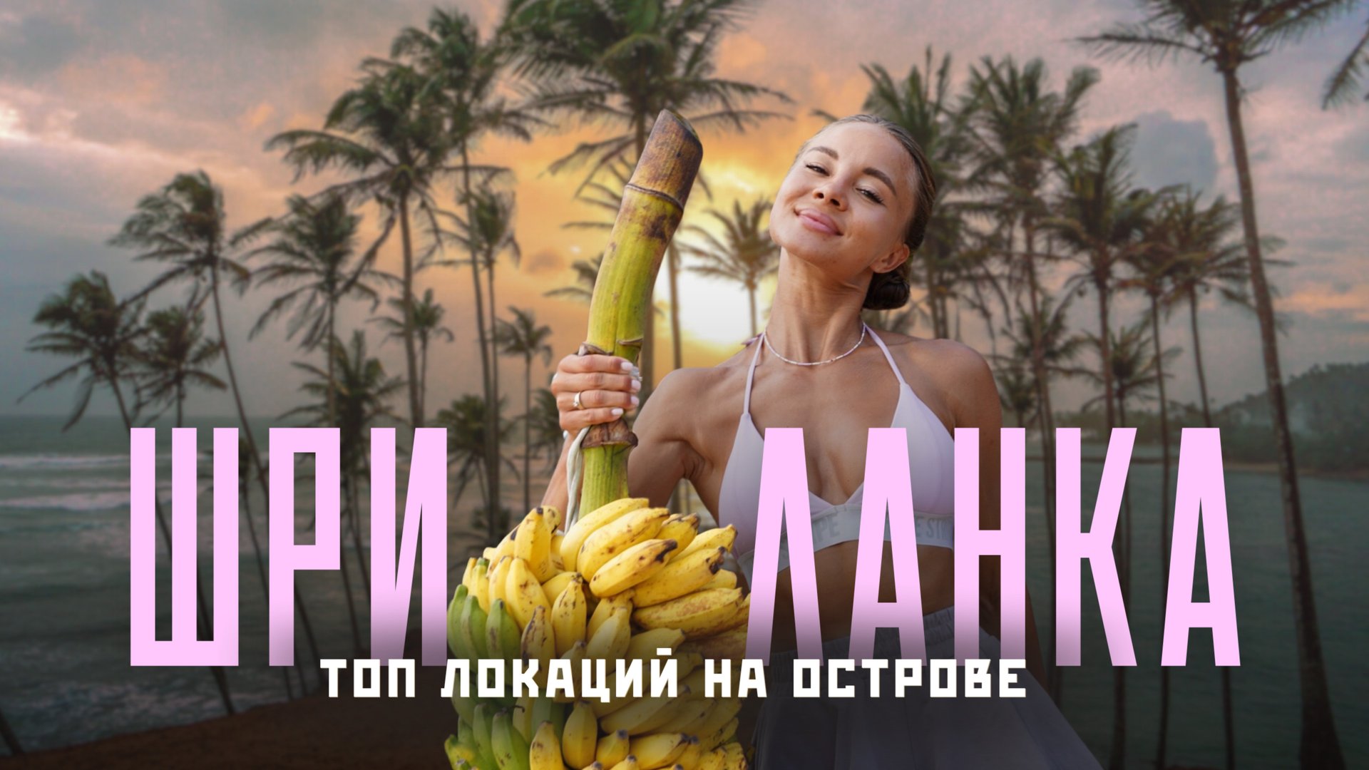 ШРИ ЛАНКА 2025! Самый полный обзор! Секретные пляжи и лучшие места! смотреть онлайн