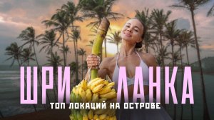 ШРИ ЛАНКА 2025! Самый полный обзор! Секретные пляжи и лучшие места!