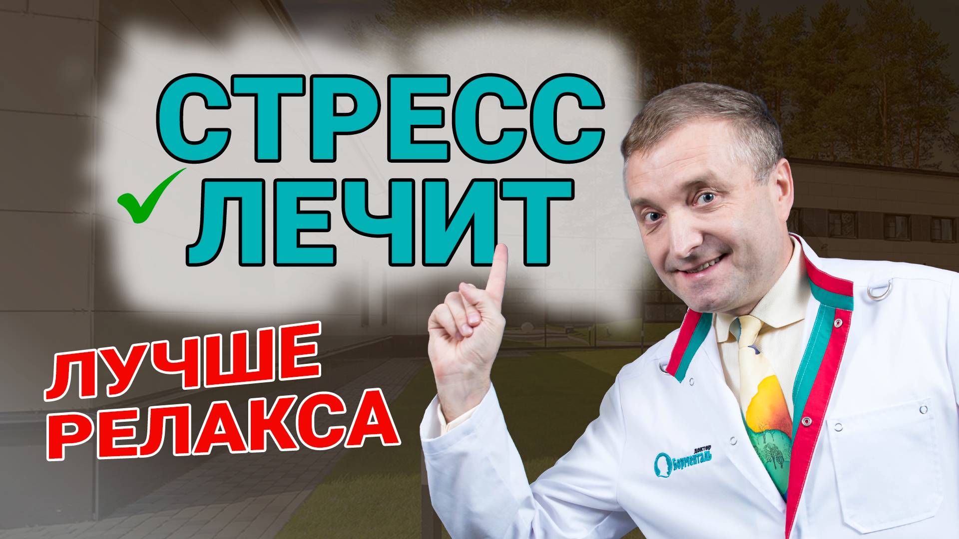 Как стресс лечит лучше, чем релакс? Санаторий с неожиданным подходом смотреть онлайн