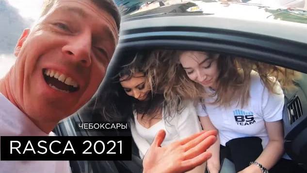 Этап RASCA в ЧЕБОКСАРАХ 2021 - ГРОМКИЕ ТОП ПРОЕКТЫ смотреть онлайн