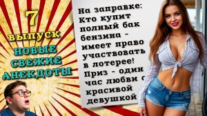 Сборник самых новых анекдотов, свежие смешные анекдоты до слез, для хорошего настроения. 7 выпуск.