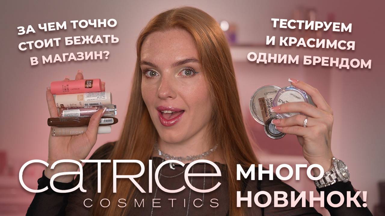 Много новинок Catrice! Тестируем и красимся одним брендом! За чем точно стоит бежать в магазин?
