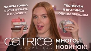 Много новинок Catrice! Тестируем и красимся одним брендом! За чем точно стоит бежать в магазин?