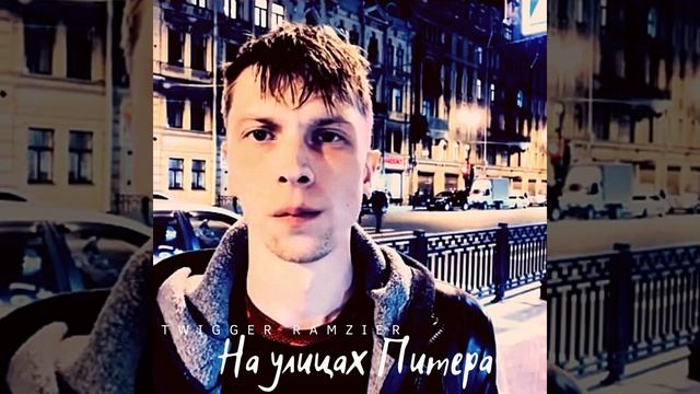 На улицах Питера