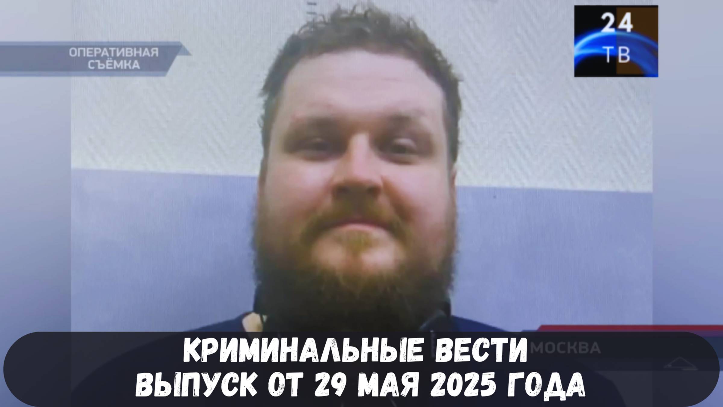 Петровка 38 выпуск от 29 мая 2025 года смотреть онлайн