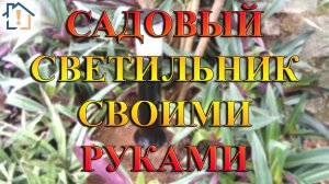 Садовый светильник своими руками