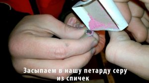 КАК СДЕЛАТЬ ПЕТАРДУ ИЗ СПИЧЕК!