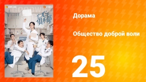 Общество доброй воли 1 сезон 25 серия