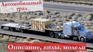 ЧТО Такое Автомобильный ТРАЛ: Предназначение Техники, Разновидности