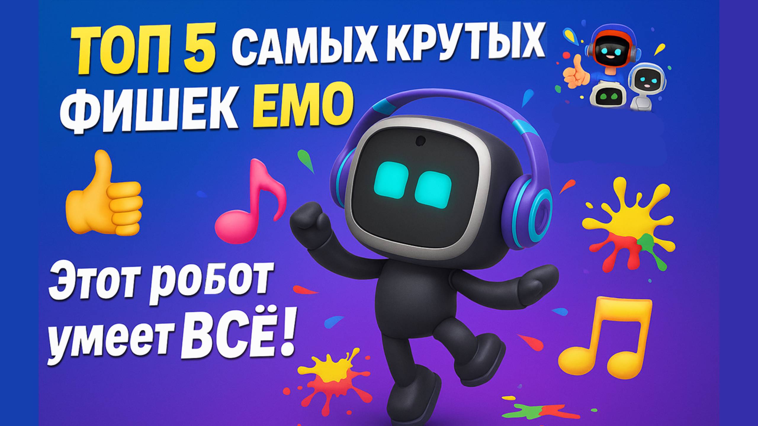 ТОП 5 Фишек РОБОТА EMO, о Которых Ты Не Знал!