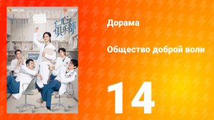 Общество доброй воли 1 сезон 14 серия