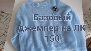 Базовый джемпер на лк 150 для новичков!