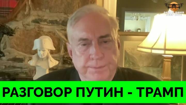 Итоги Телефонного Разговора Владимира Путина и Дональда Трампа - Полковник Дуглас Макгрегор | Дэниел смотреть онлайн