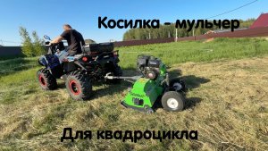 Косилка измельчитель для квадроцикла ! Незаменимая вещь для хозяйства. Большой обзор + техничка !