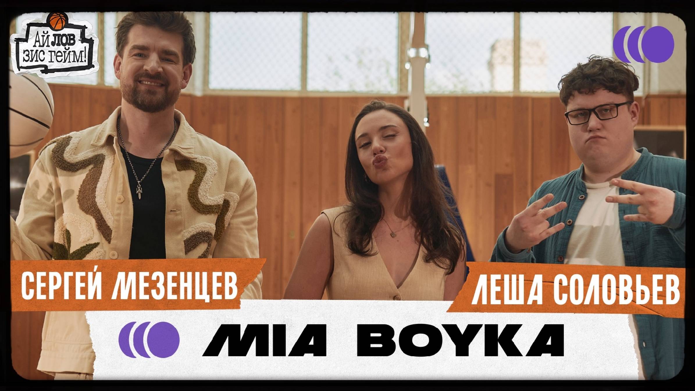 MIA BOYKA, Сергей Мезенцев, Лёша Соловьёв. Читаем хейт-комменты, считаем деньги. Ай Лов Зис Гейм 14