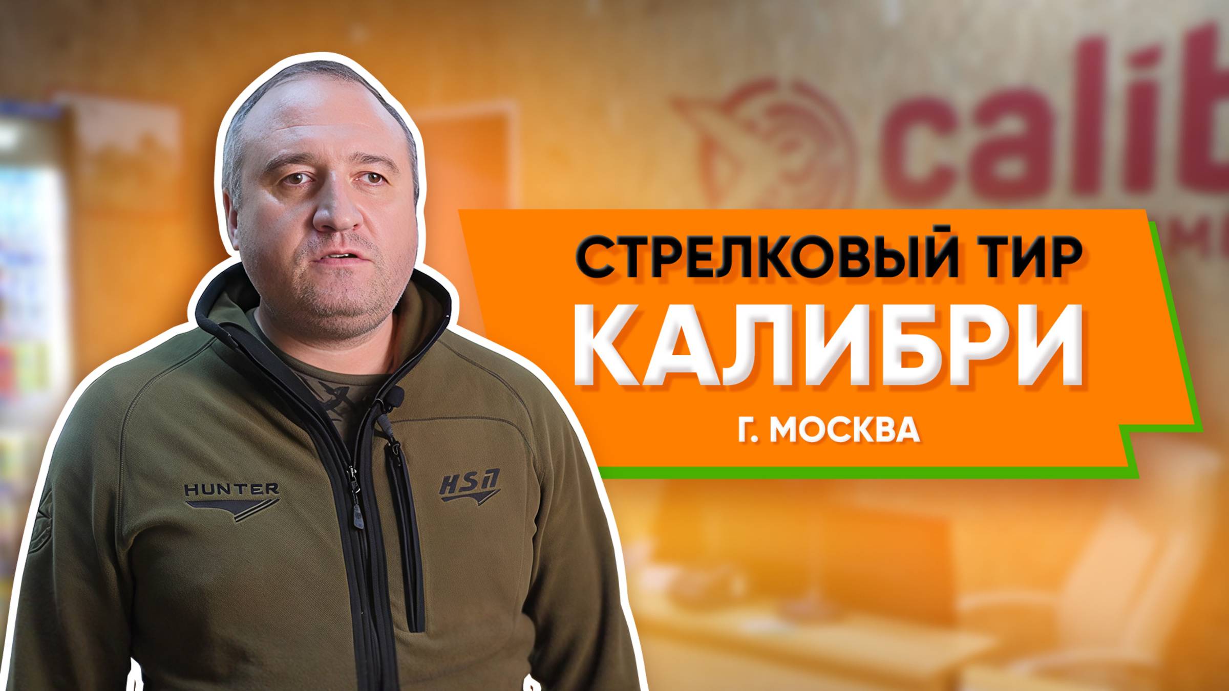 Стрелковый тир Calibri в Москве
