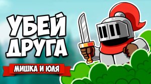 ЗАВАЛИ ДРУГА - ПОЛУЧИ СОКРОВИЩЕ ♦ Total Party Kill