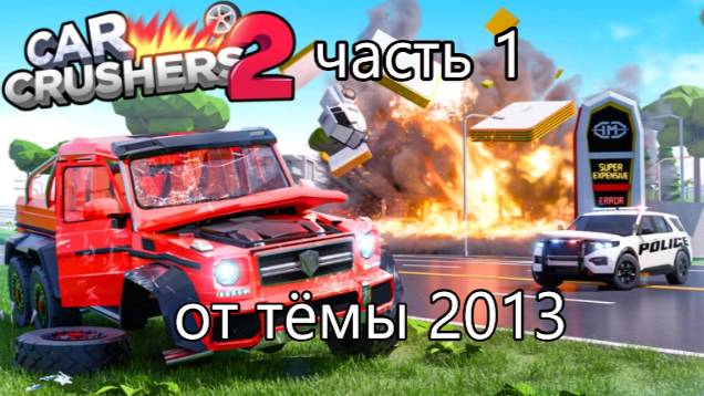 car krasher 2  часть 1 #аварии_роблокс   от тёмы 2013