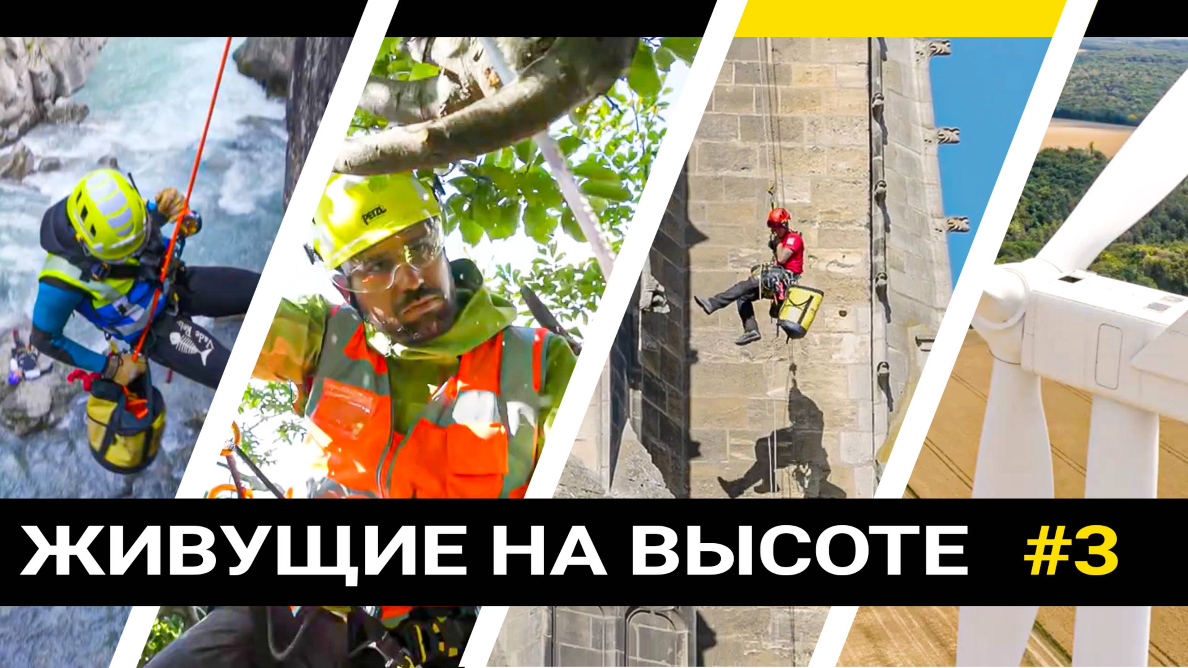 "Живущие на Высоте", эпизод №3 (Монтажники сценических конструкций) - мини-сериал Petzl