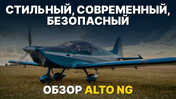 ALTO NG - самолет, в котором есть все, что нужно