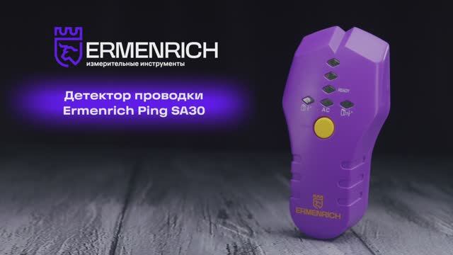 Детектор проводки Ermenrich Ping SA30 | Ermenrich – имиджевое видео смотреть онлайн
